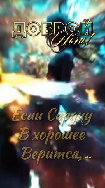 #добройночи