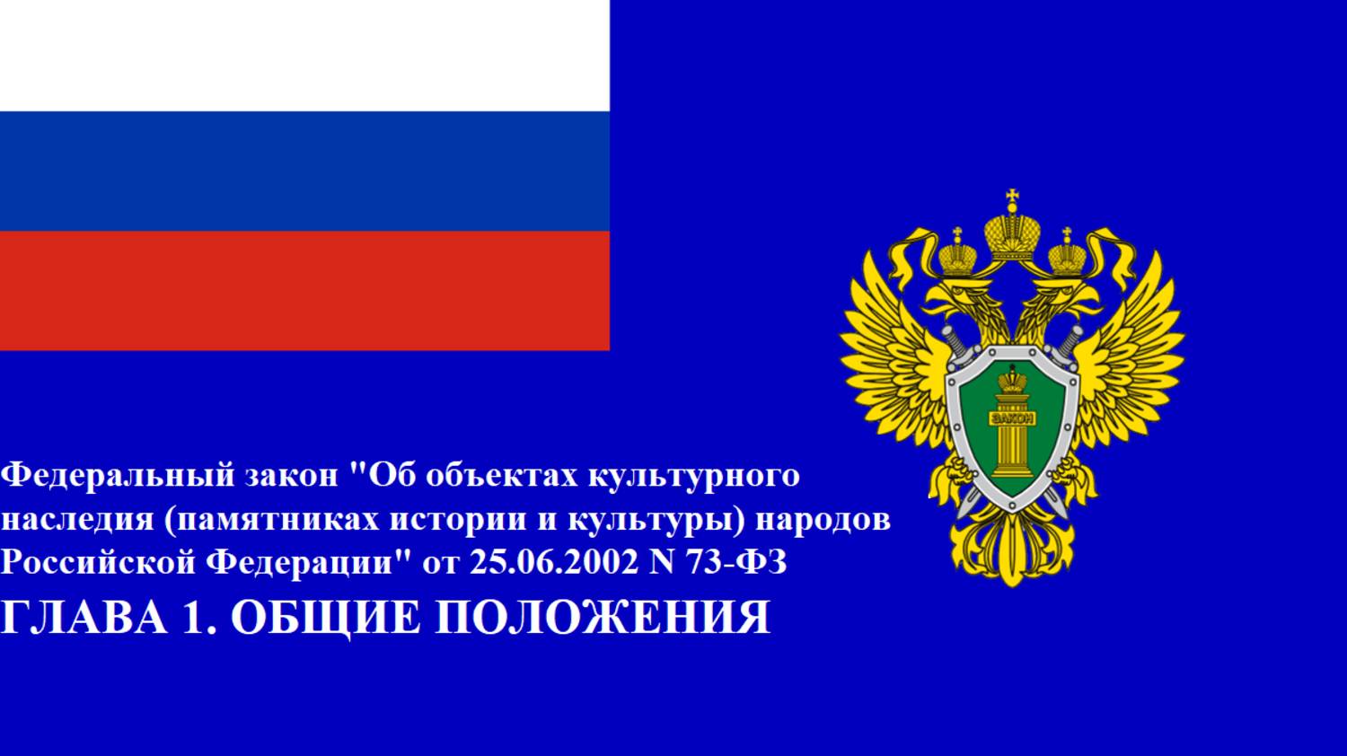 ФЗ "Об объектах культурного наследия (памятниках истории и культуры) народов Российской Федерации" 1