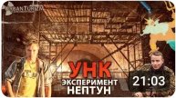 /storage/emulated/0/AnyUTube/Video/СталксМШ_УНК_Нептун_ASC_Experiment_Neptune_.mp4