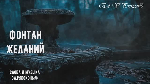 "Фонтан желаний" автор Ed V Prince©