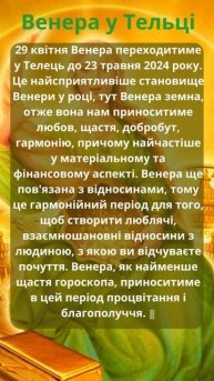 Венера у Тельці 29 4 24 23 5 24 Фінанси та любов