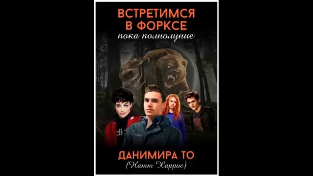 Встретимся в Форксе, пока полнолуние…   То Данимира - Аудиокнига