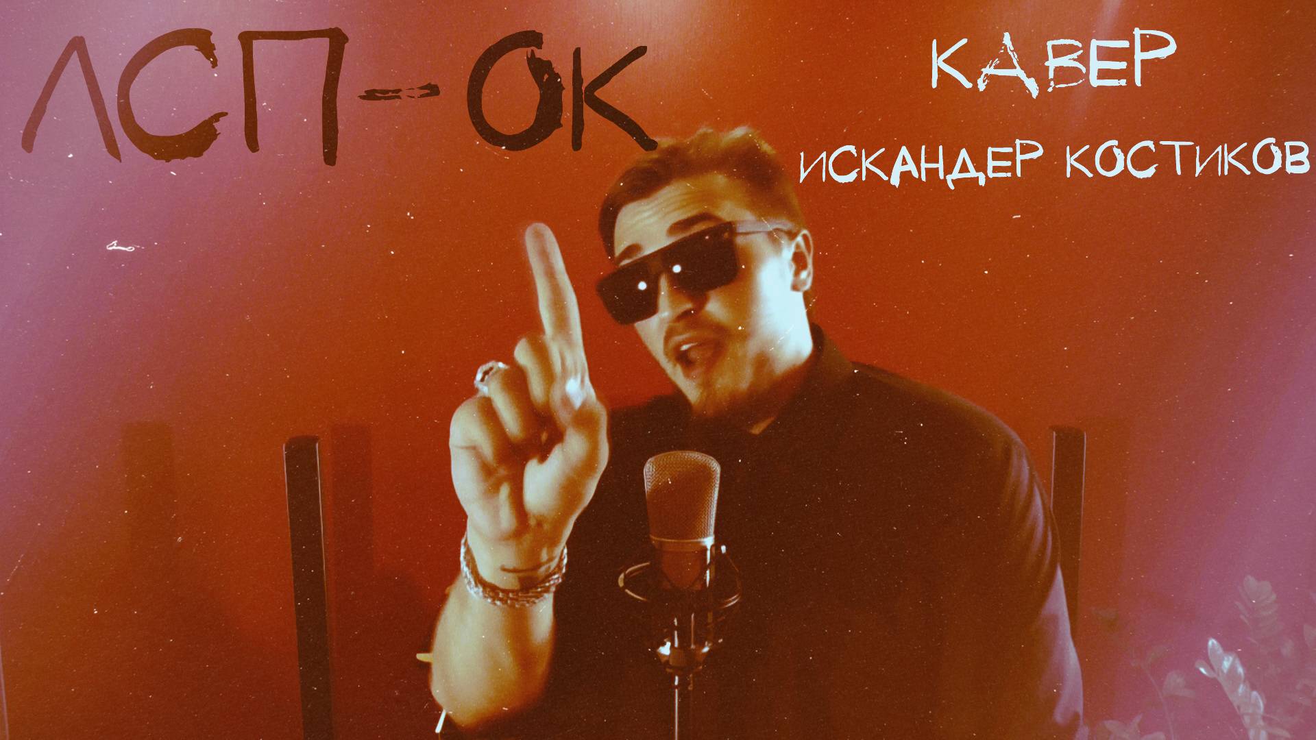 ЛСП - ОК ( Cover Искандер Костиков )