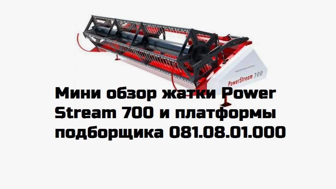 Мини обзор жатки Power Stream 700 и платформы подборщика 081.08.01.000