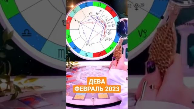 #ДЕВА - ГОРОСКОП ФЕВРАЛЬ 2023 🌟  #новости #подпишись #астрология #гороскоп #прогноз #таро #нео