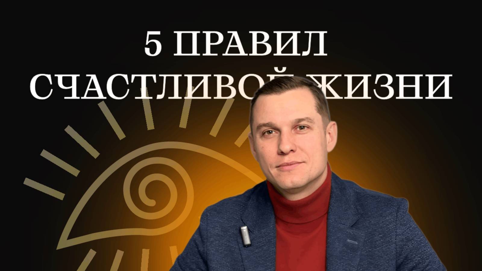 5 Правил Счастливой Жизни. Запись вебинара 03.02. Николай Пашинин. Ведические знания