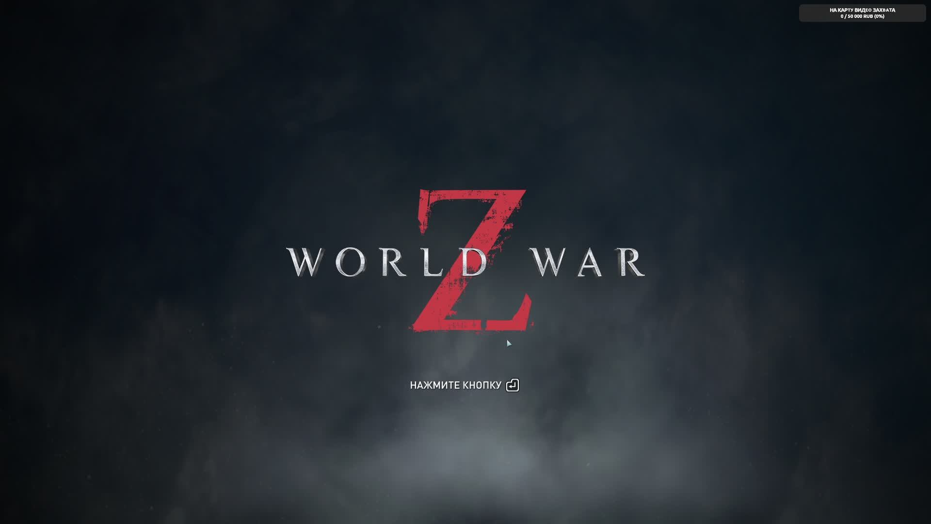 World War Z, Зомби челлендж. Стрим.