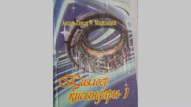 ДЕРЕКТІ ФИЛЬМ: ФАНТАСТИКА ЗЕРГЕРІ