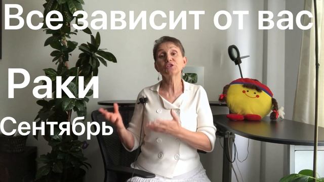 🔴 Раки сентябрь 2020🔴   Все зависит от Вас