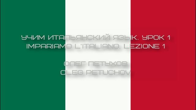 Учим итальянский язык. Урок 1. Люди. Impariamo l'italiano. Lezione 1. Persone.