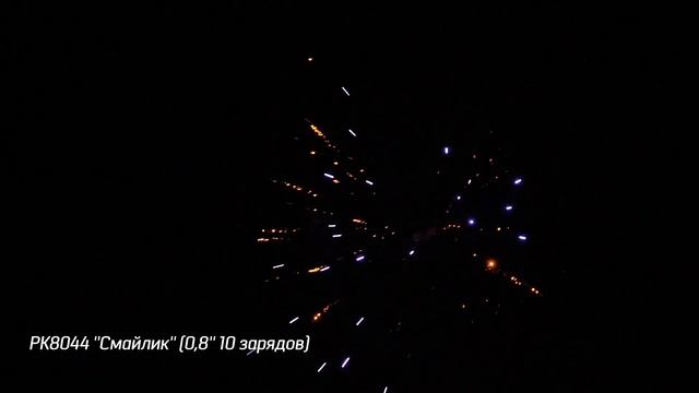 РК8044 ''Смайлик'' 0,8'' 10 зарядов