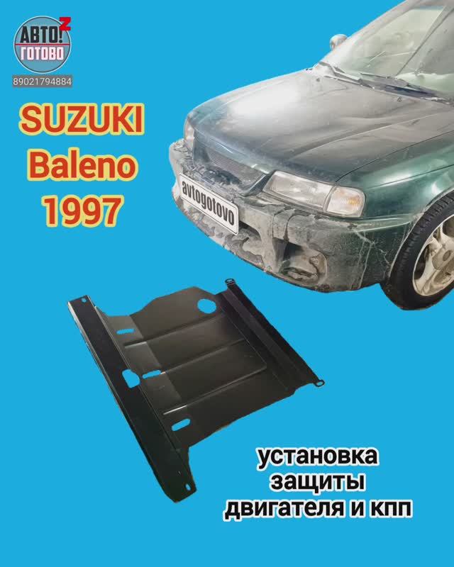 SUZUKI Baleno 1997. УСТАНОВКА. Защита двигателя и кпп