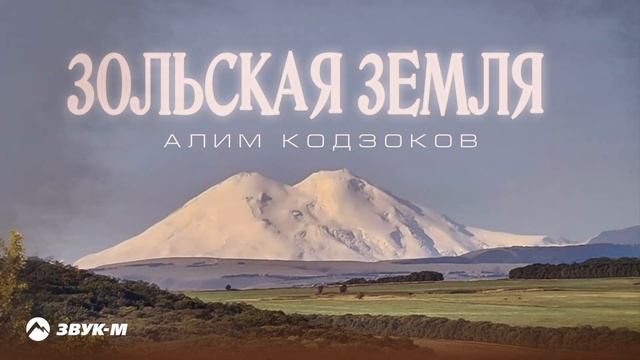 Алим Кодзоков - Зольская земля | Премьера трека 2024