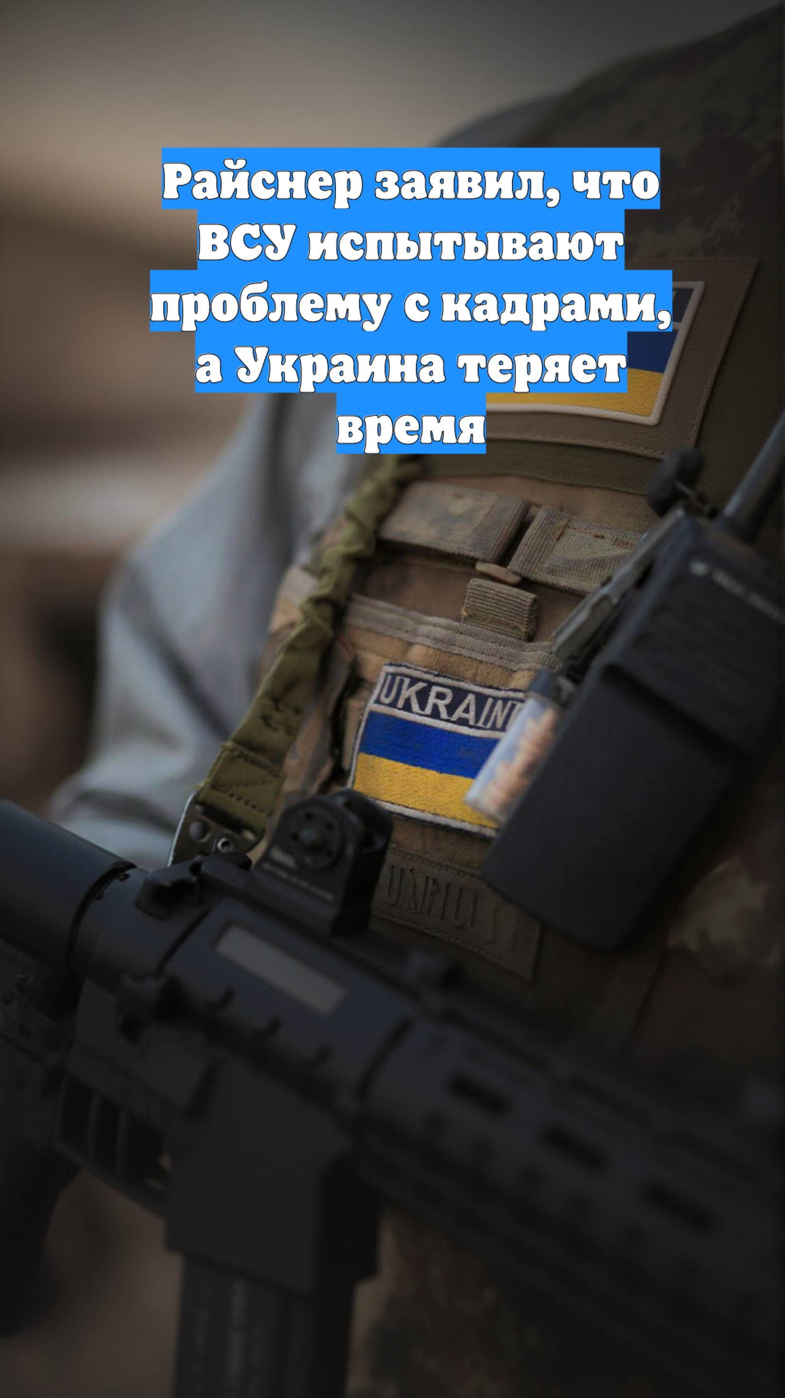 Райснер заявил, что ВСУ испытывают проблему с кадрами, а Украина теряет время