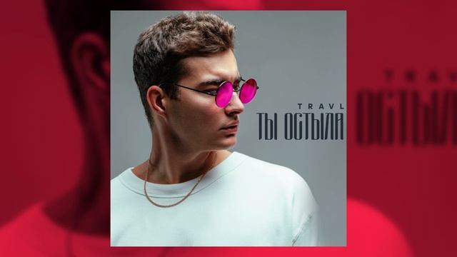 TRAVL - Ты остыла (премьера 2019)