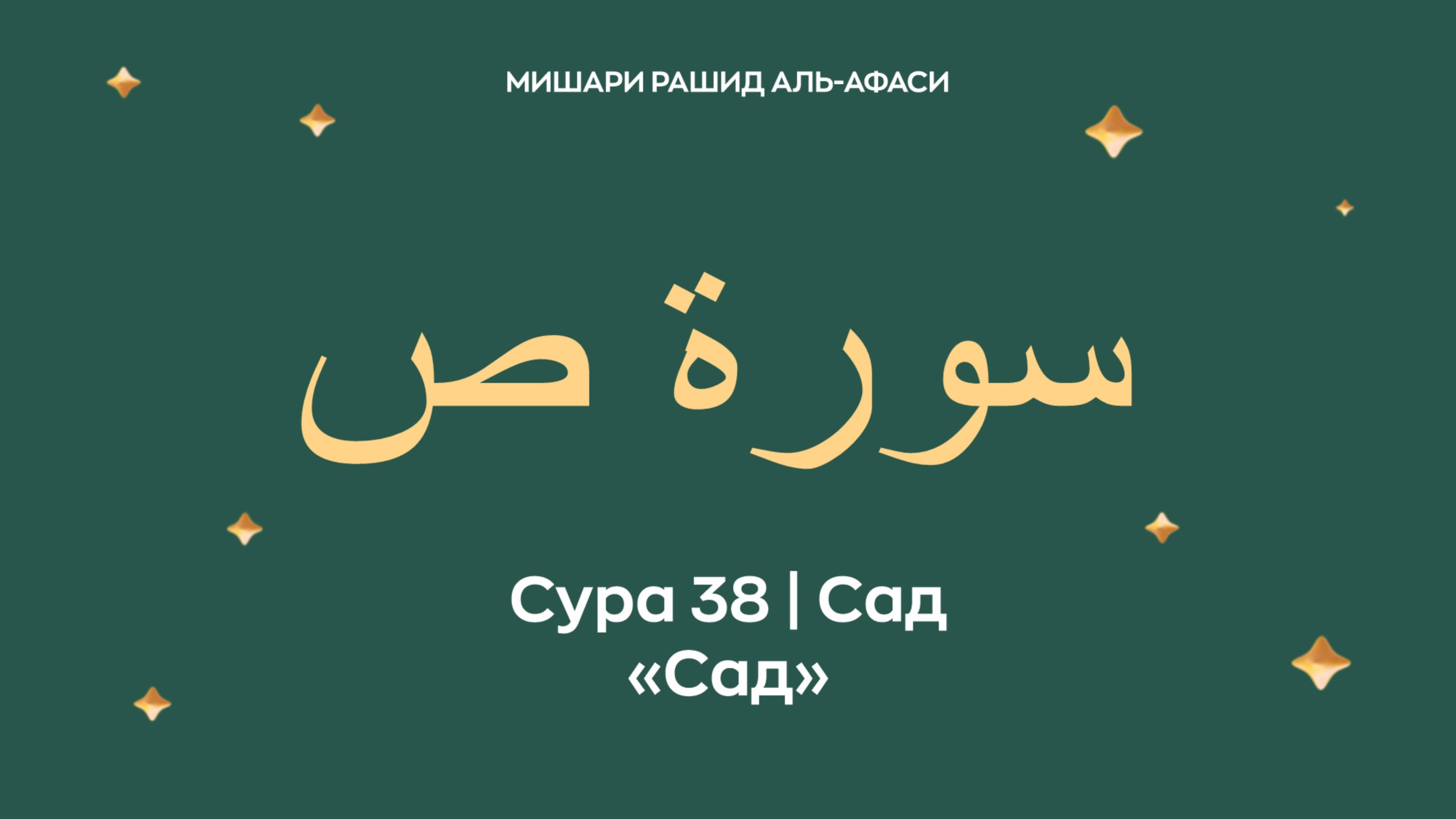 Сура 38 Сад — Сад (араб. سورة ص). Читает Миша́ри ибн Ра́шид аль-Афа́си.