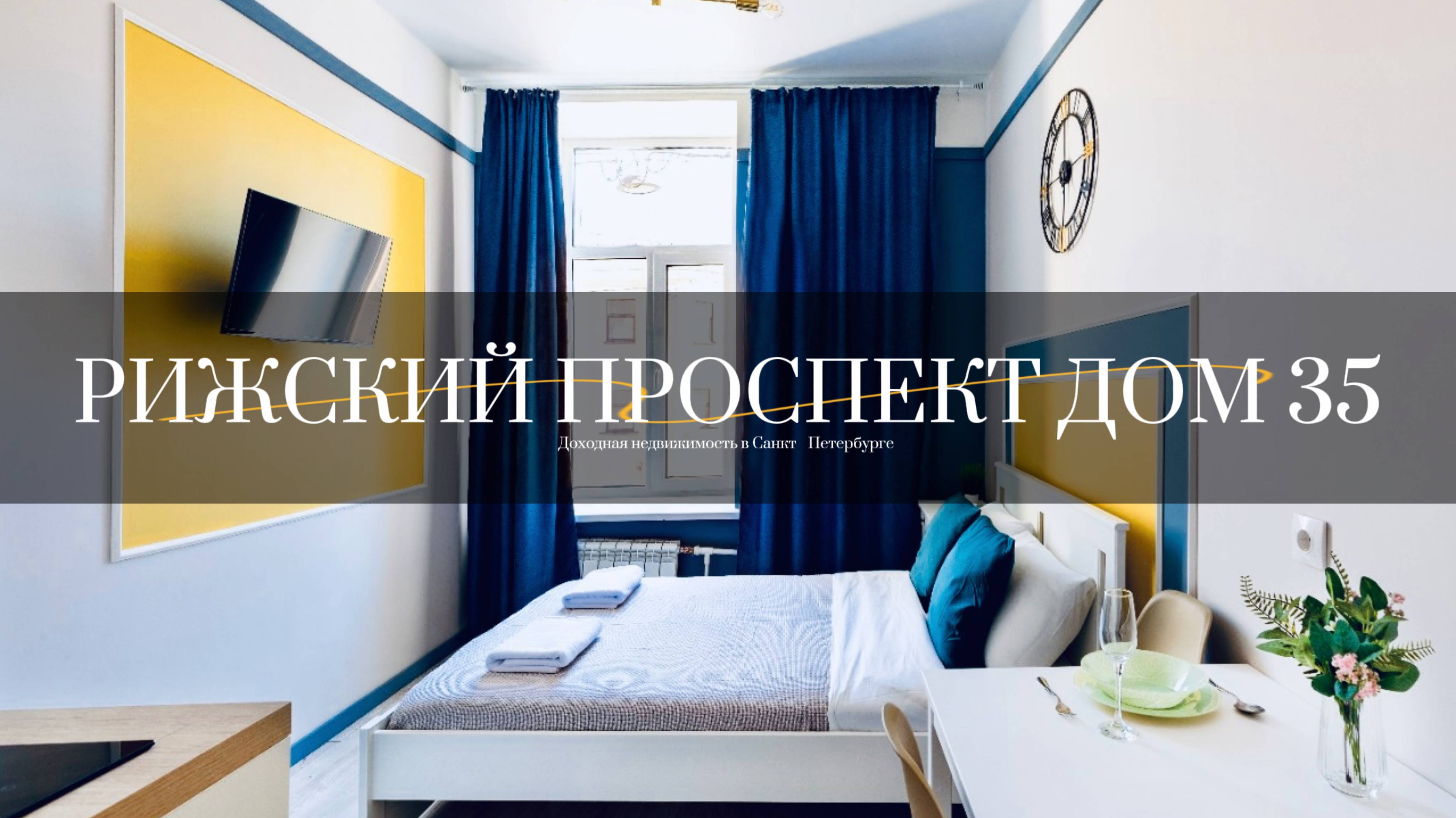 Рижский проспект 35, апартаменты, Санкт-Петербург