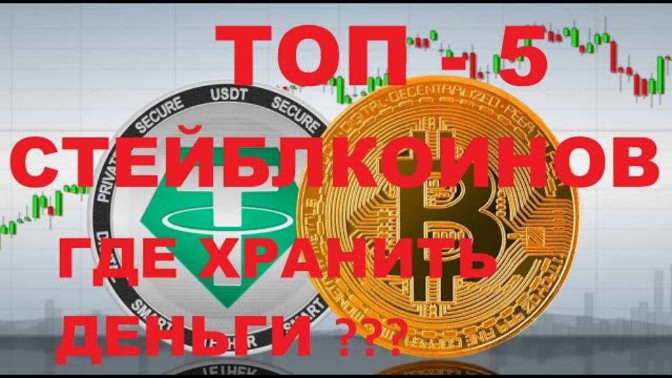 💲ТОП-5 стейблкоинов, что такое стейблкоины и зачем они нужны💲 USDC, USDT, BUSD, DAI, Tusd