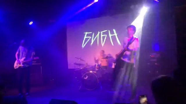БИБН - ОДНО И ТО ЖЕ (2021) @ культурный центр "Сердце"