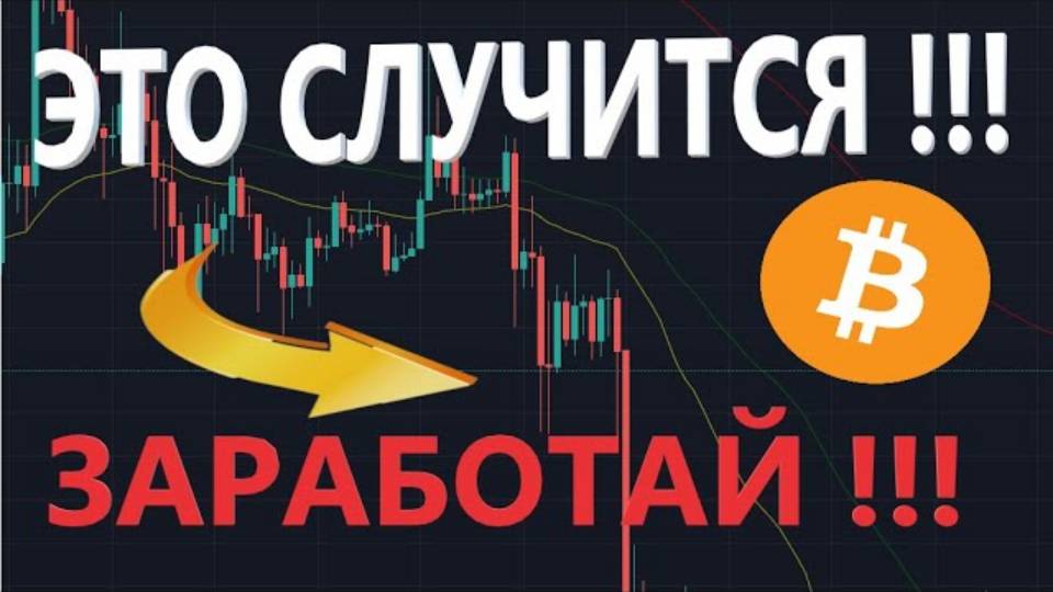 ЧТО будет с БИТКОИНОМ и как на этом ЗАРАБОТАТЬ   прогноз биткоина