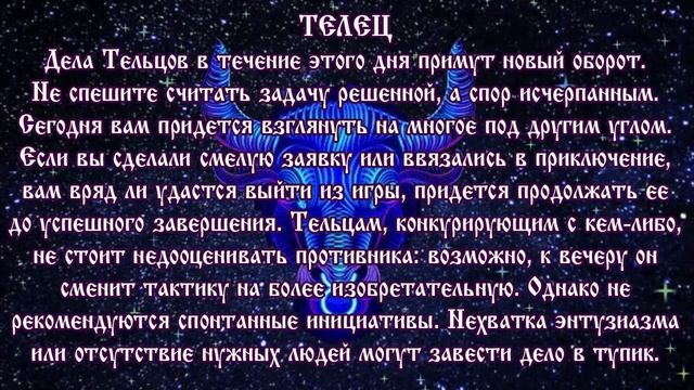 Гороскоп на сегодня 25 июля 2019 года Телец ♉ Новолуние через 7 дней