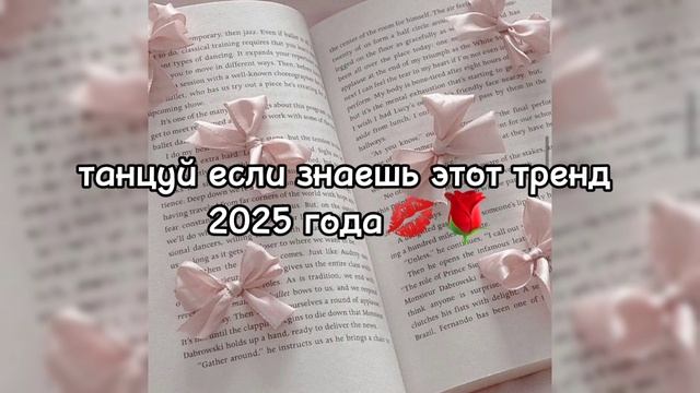 танцуй если знаешь этот тренд 2024 года