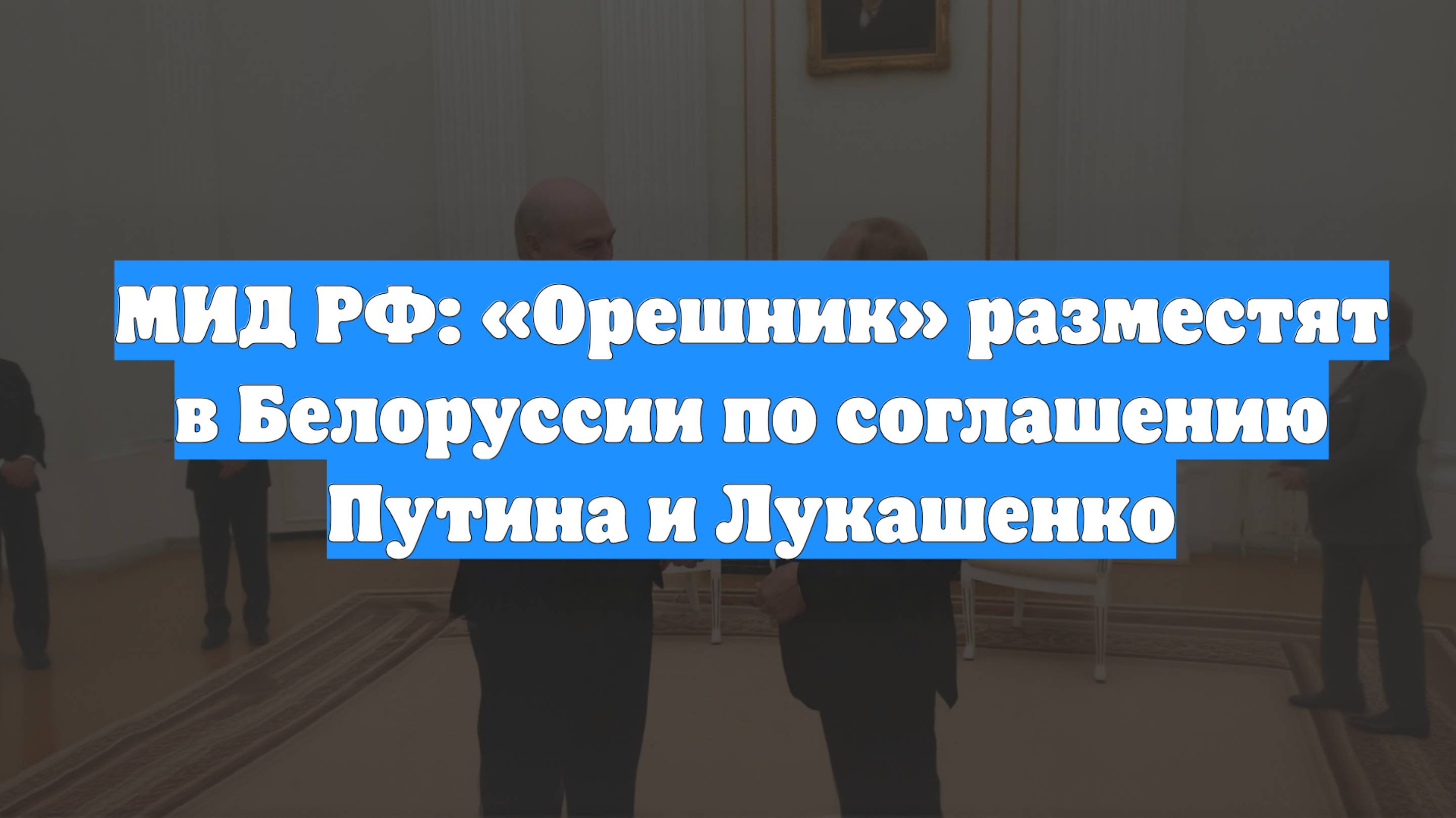 МИД РФ: «Орешник» разместят в Белоруссии по соглашению Путина и Лукашенко