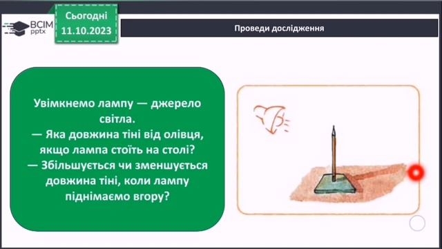 Сонце - джерело світла і тепла на Землі. Бібік 4 клас