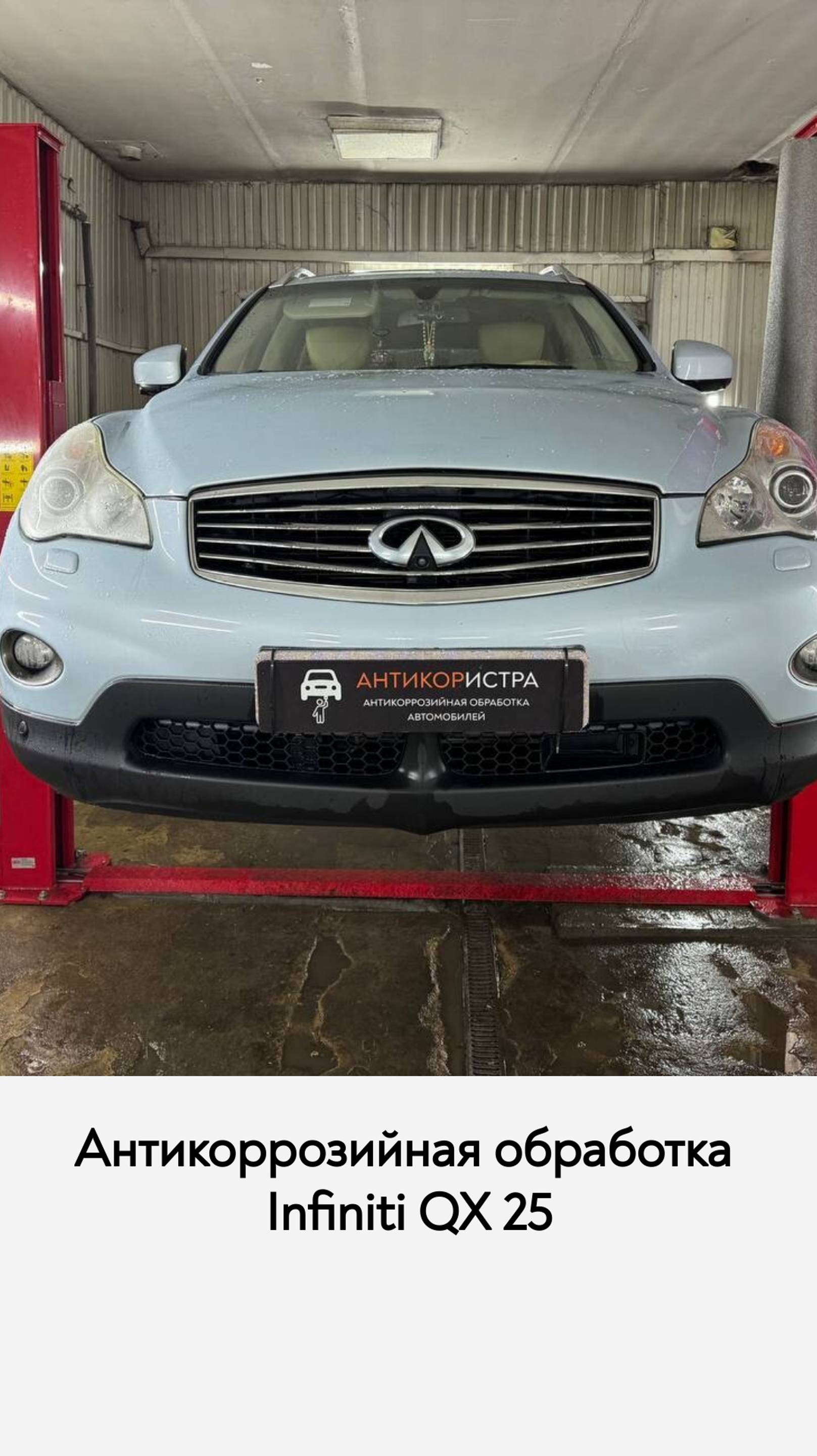 Антикор Infiniti QX 25