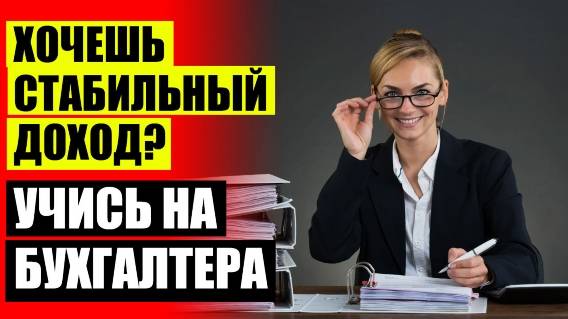 ❌ Воронеж бухгалтер обучение ❌ Курсы бухгалтеров волгодонск