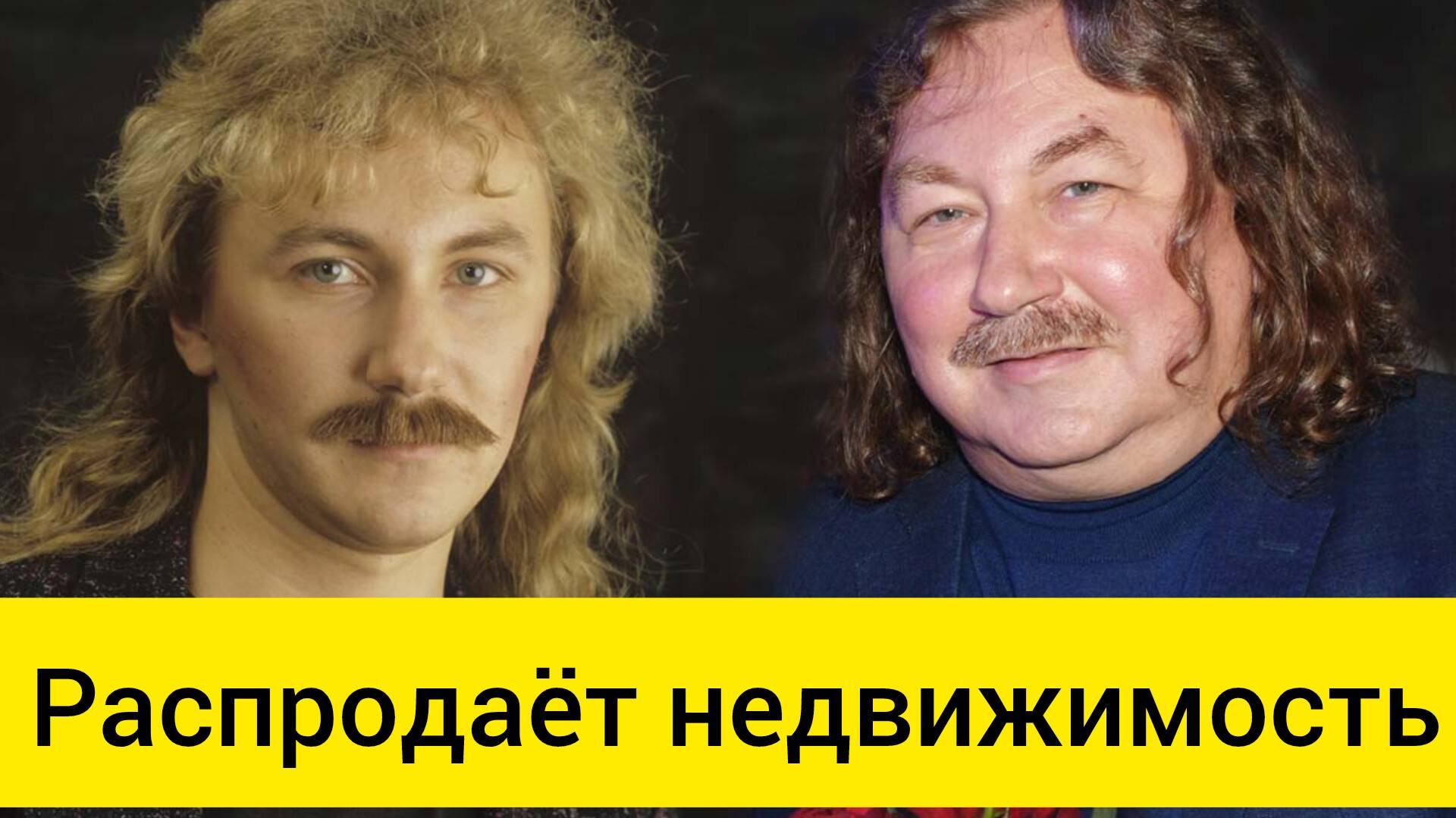 Последние новости Игорь Николаев распродает свою недвижимость за границей.