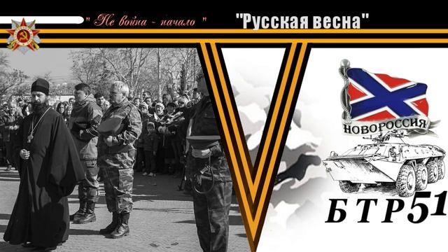 БТР 51 "Русская Весна"