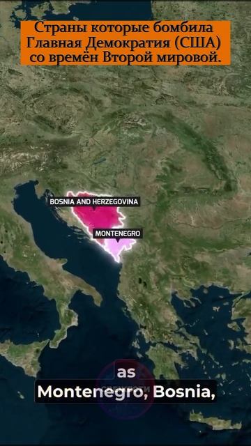 Страны которые бомбила Главная Демократия (США) со времён Второй мировой.