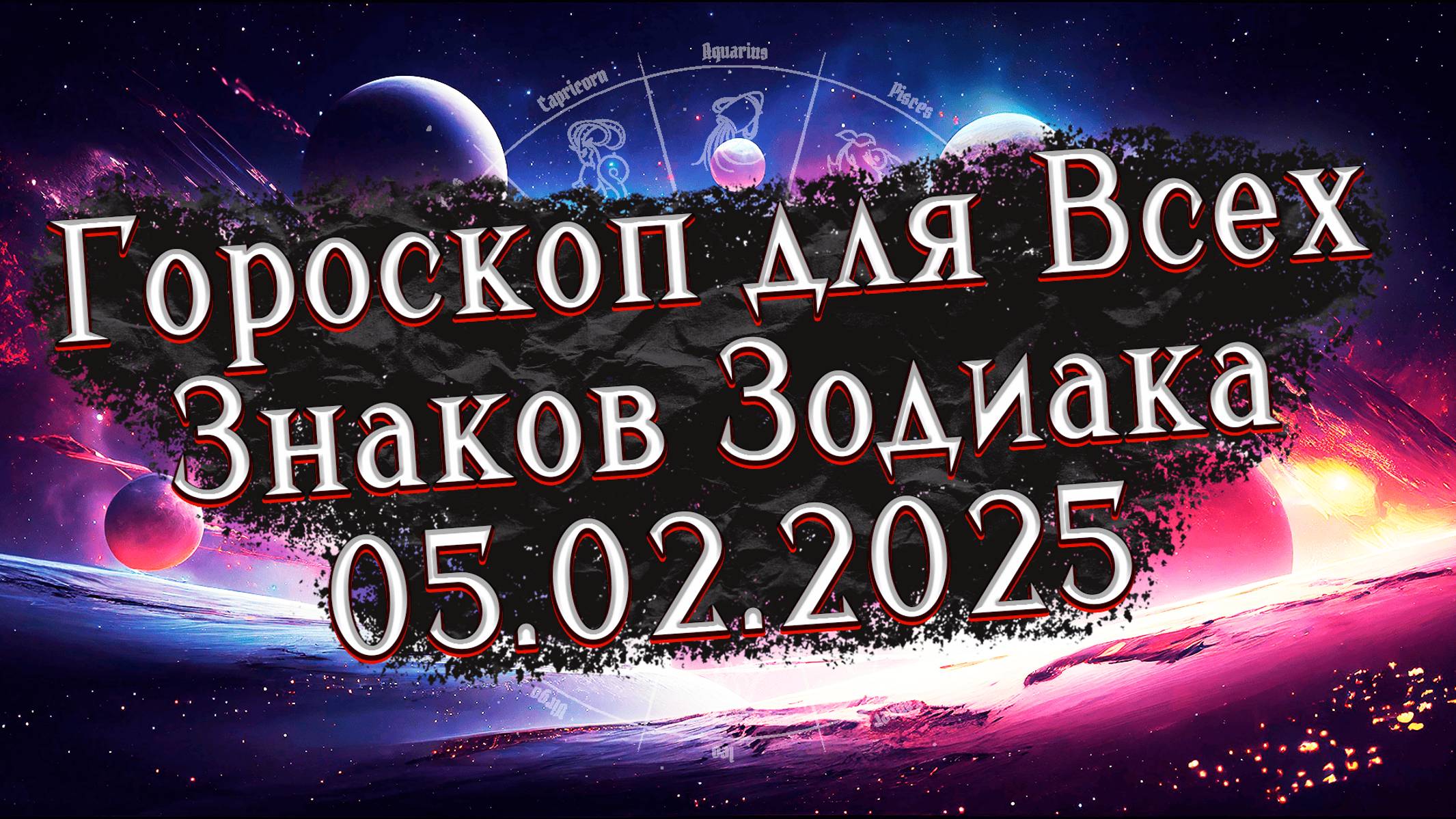 ✨Точный Гороскоп на 5 февраля 2025 для Всех знаков Зодиака