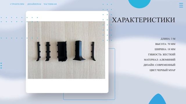 Плинтус алюминиевый Л-образный ЧЕРНЫЙ МУАР  Покупай у Производителя! Напольный плинтус - обзор