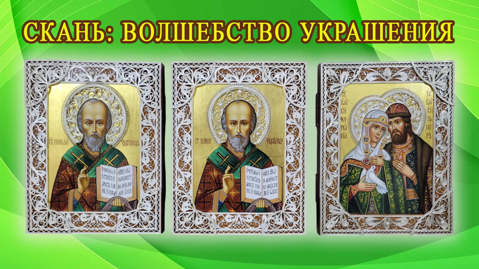 Скань на иконах как украшение. Работы мастерской