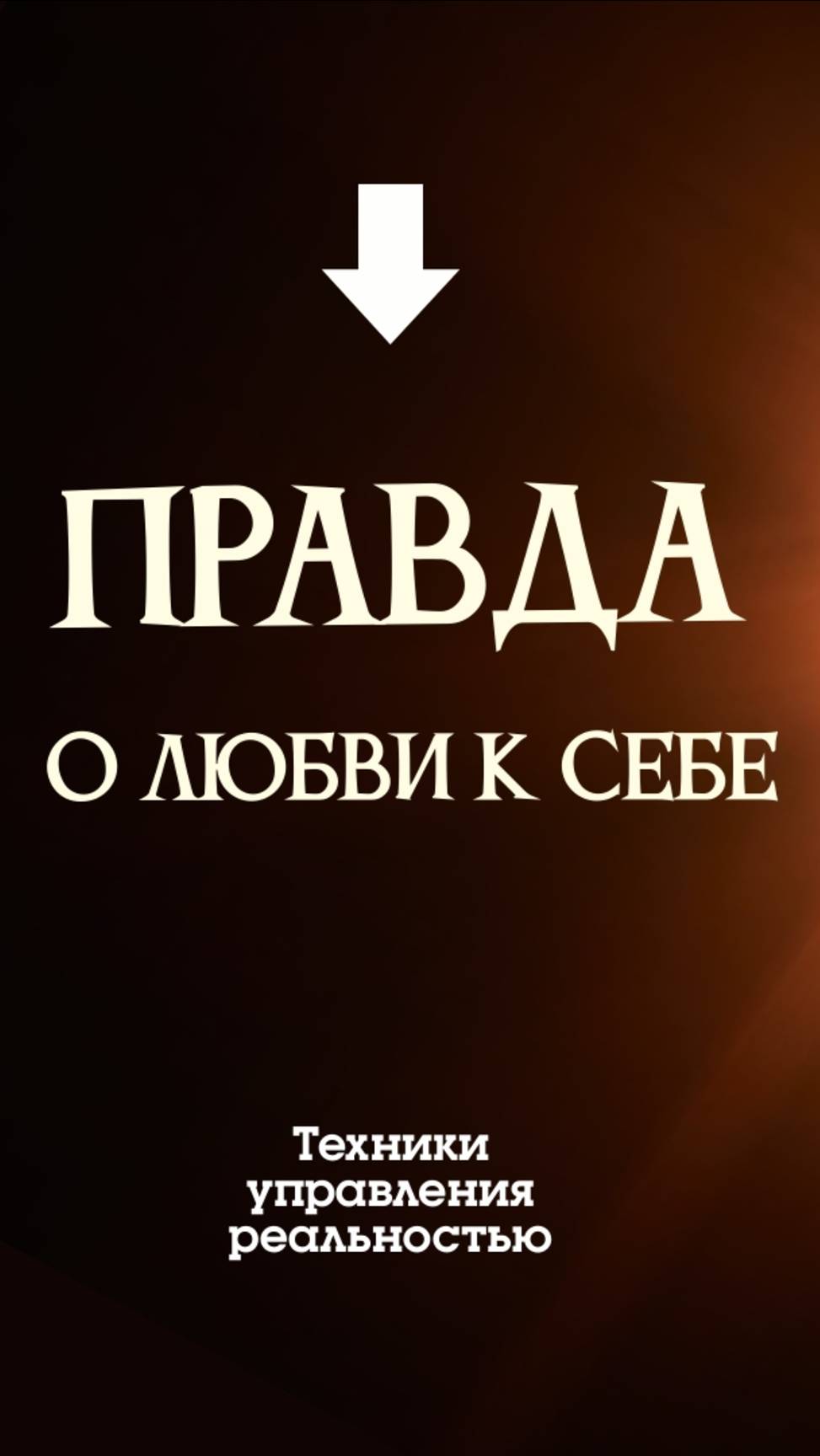 Любовь к себе. Распространенные мифы и иллюзия любви к себе, которые создают тебе проблемы.