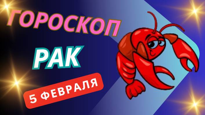 🦀 Рак – Гороскоп на сегодня, 5 февраля 2025! Гармония и уют рядом!