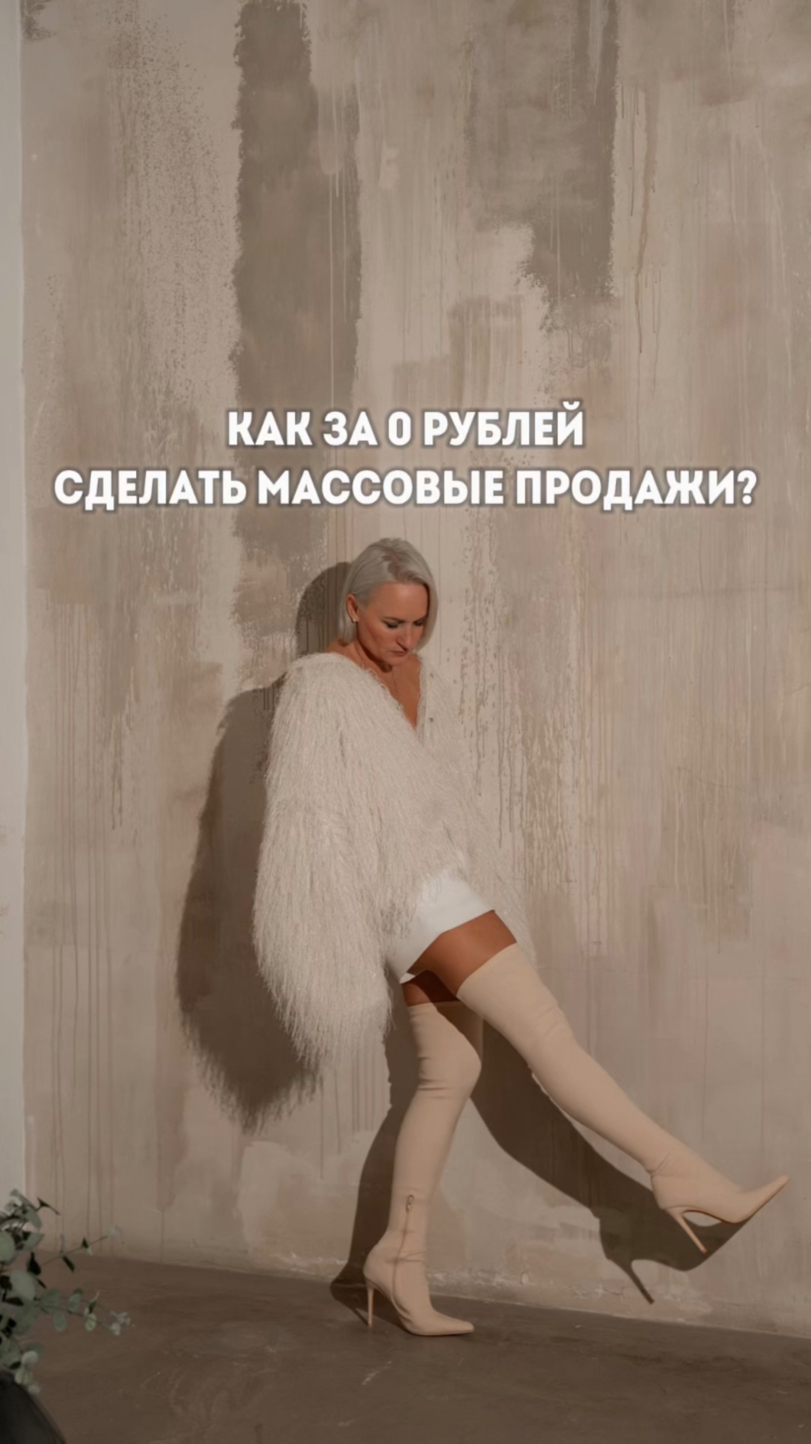 Как за 0 рублей запустить массовые продажи?🔥