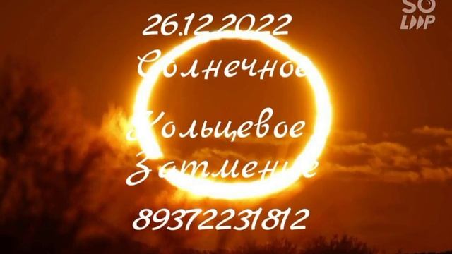 26 декабря Солнечное Кольцевое Затмение 89372231812