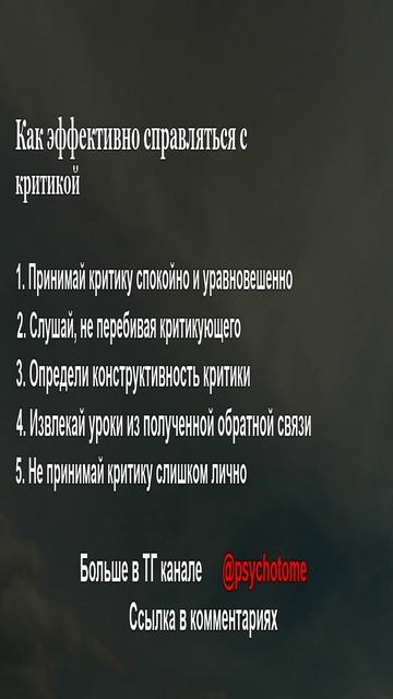 Как эффективно справляться с критикой #критика #уверенность #психология
