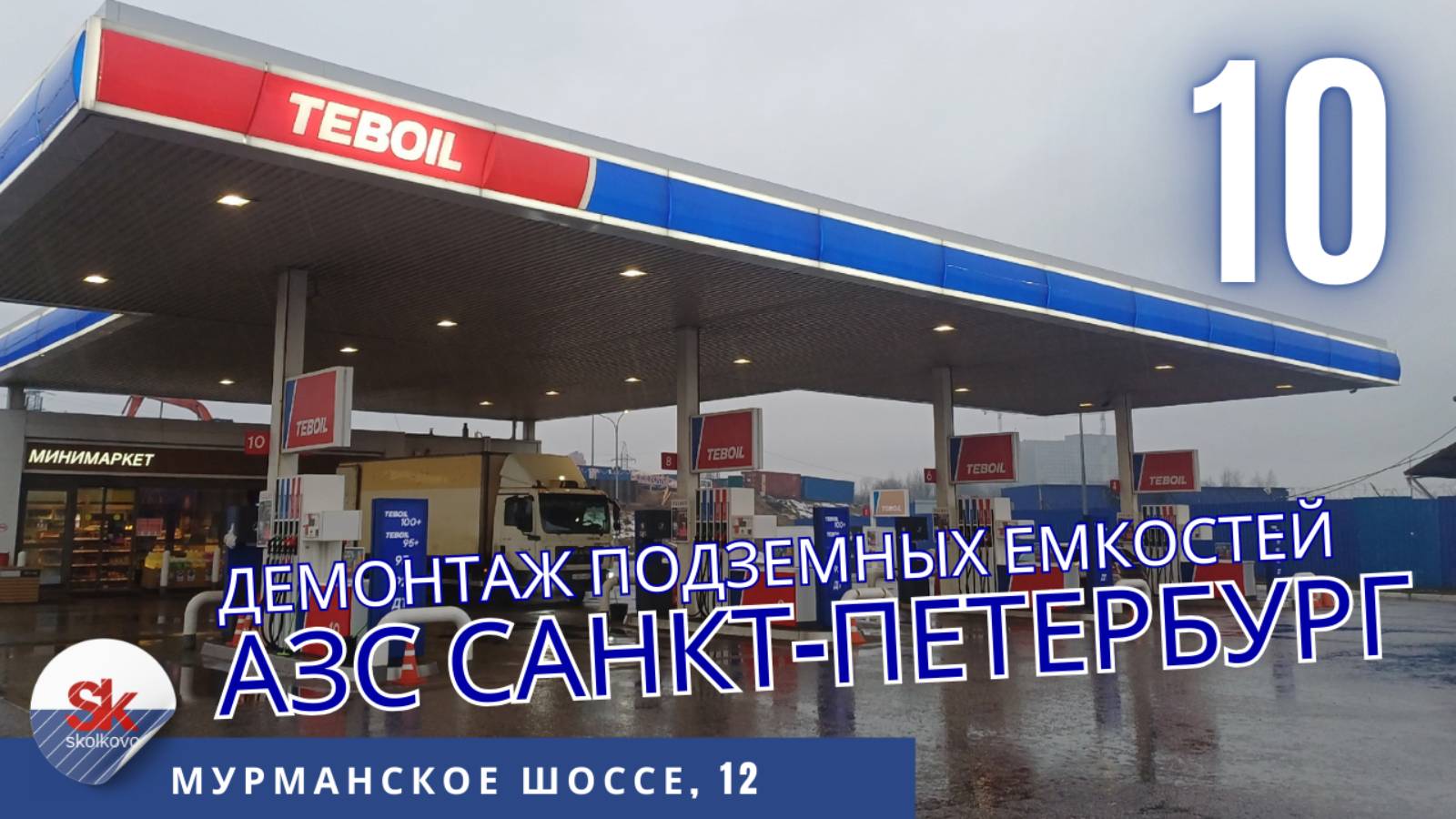 Реконструкция АЗС. Демонтаж топливных ёмкостей.