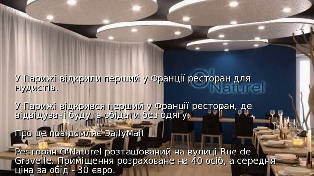 У Парижі відкрили перший у Франції ресторан для нудистів