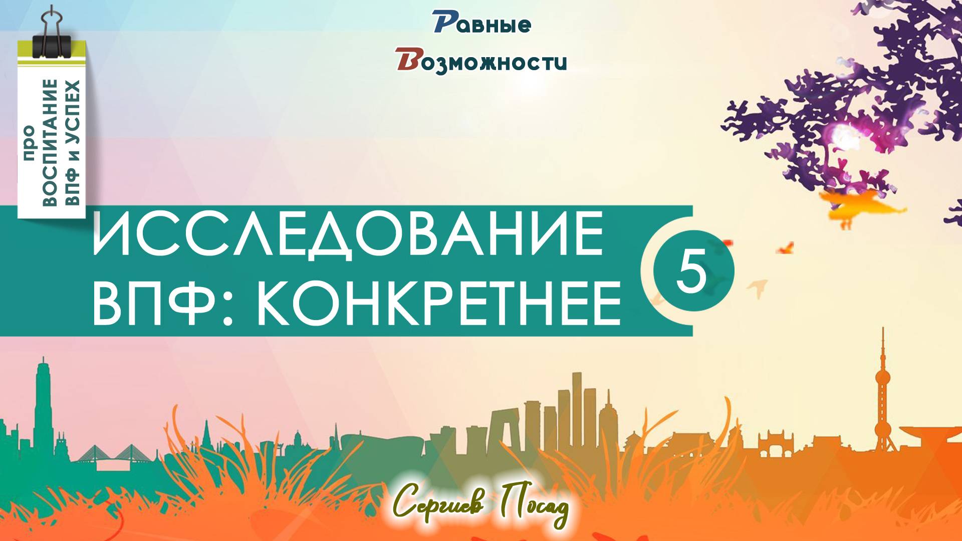 Конкретнее про общую психологическую детскую диагностику & Сергей Воронин
