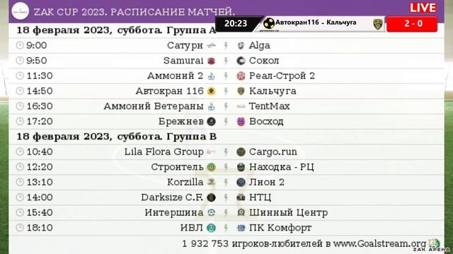 18.02.23 АВТОКРАН 116 - КАЛЬЧУГА LIVE 14:50 ZAK CUP 2023