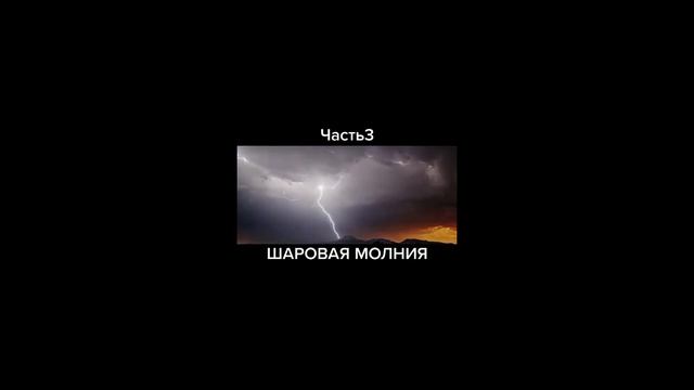 Шаровая молния похищает людей!!!