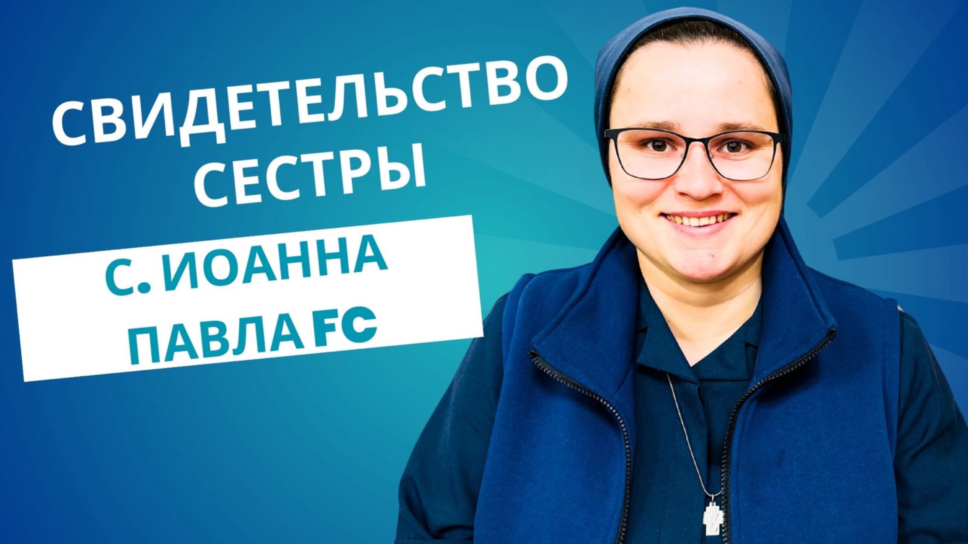 Свидетельство Сестры - с. Иоанна Павла FC