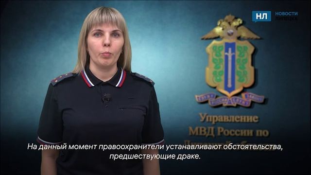 На данный момент правоохранители устанавливают обстоятельства, предшествующие драке