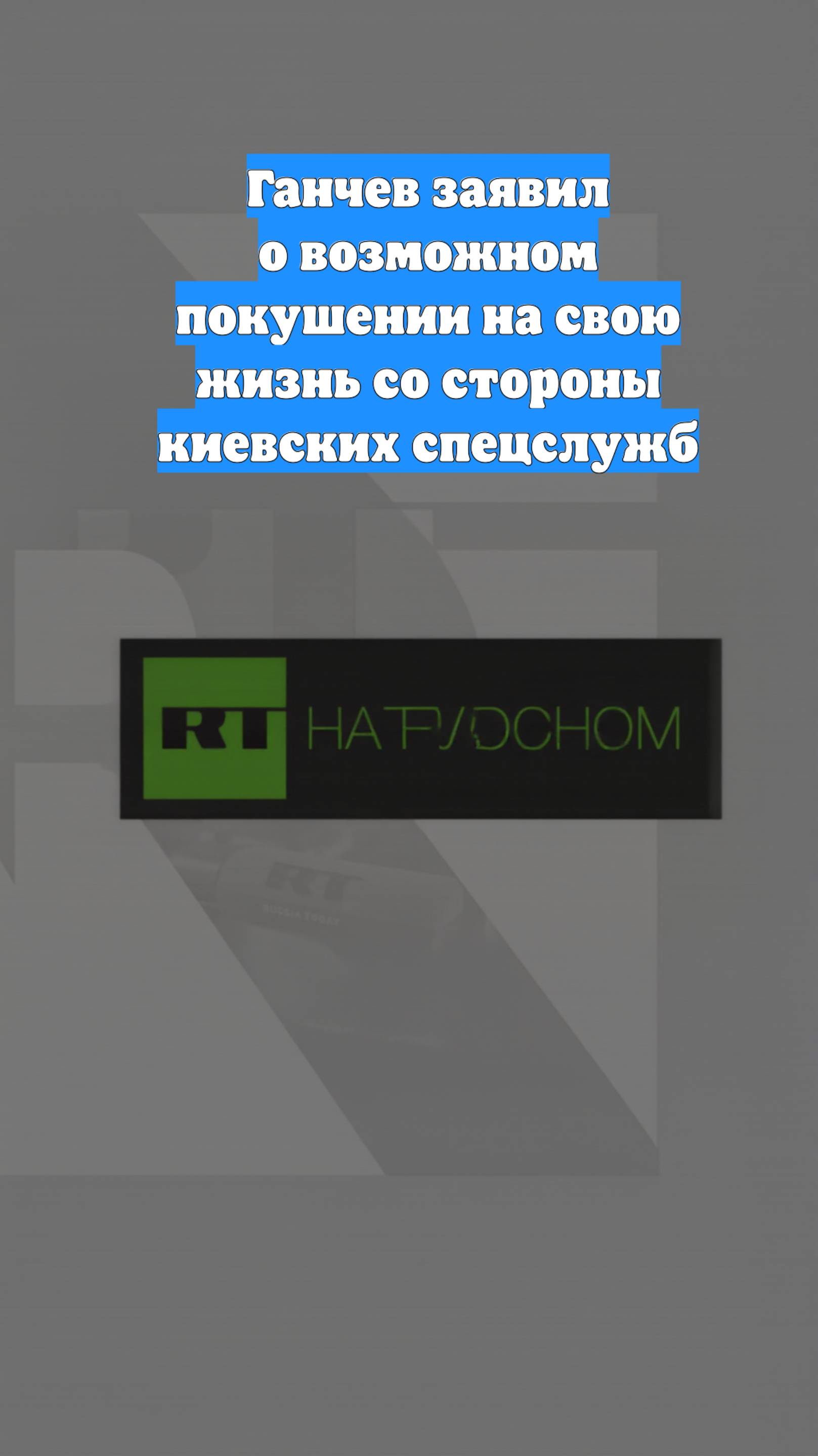 Ганчев заявил о возможном покушении на свою жизнь со стороны киевских спецслужб