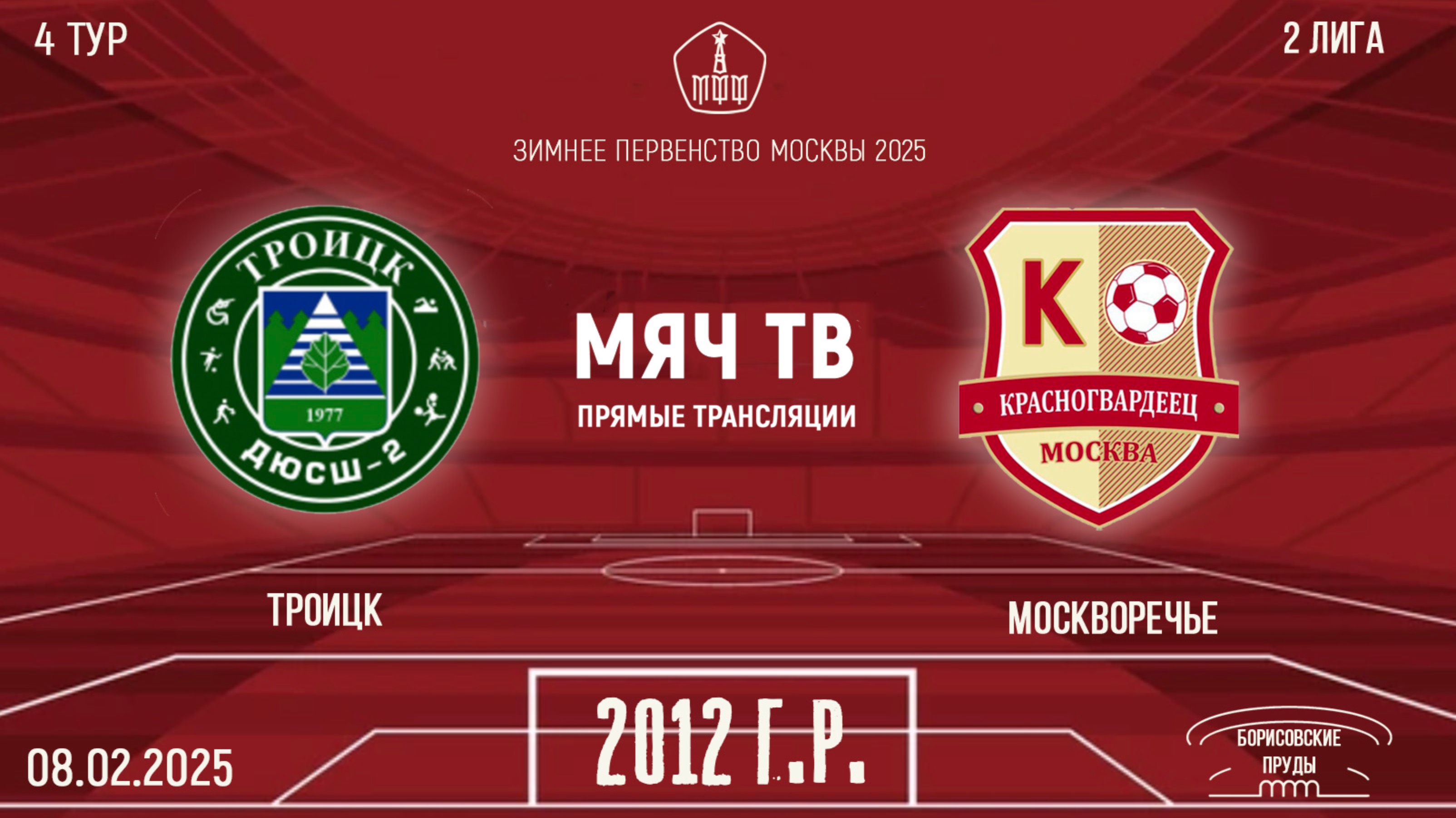 Троицк 2012 vs Москворечье (Начало 08.02.2025 в 16-50)